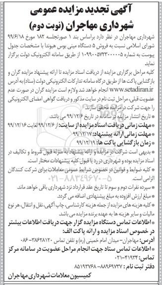 مزایده فروش 5 دستگاه مینی بوس هیوندا تجدید - نوبت دوم