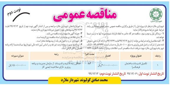 مناقصه، مناقصه تکمیل تاسیسات ساختمان  - نوبت دوم