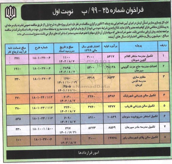 فراخوان,  فراخوان تکمیل مدرسه ... 