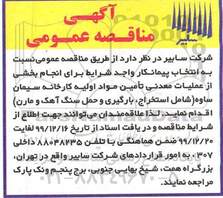 مناقصه عمومی،مناقصه انتخاب پیمانکار انجام بخشی از عملیات معدنی تامین مواد اولیه کارخانه... 