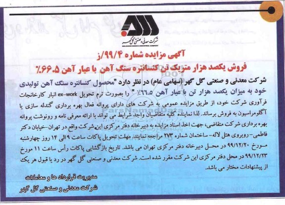 مزایده فروش یکصد هزار متریک تن کنسانتره