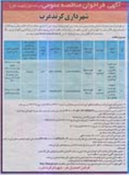 مناقصه عمومی, مناقصه زیرسازی، جدول گذاری و آسفالت معابر ....