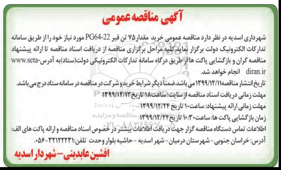 مناقصه، مناقصه خرید مقدار 75 تن قیر PG64-22 