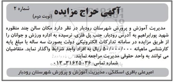 مزایده، مزایده واگذاری مکان سالن چند منظوره  - نوبت دوم