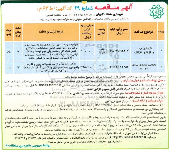 مناقصه نگهداری عرصه جنگلکاری ...