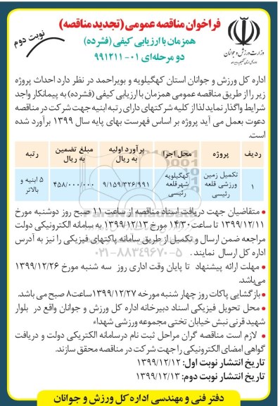 تجدید مناقصه، تجدید مناقصه تکمیل زمین ورزشی قلعه رئیسی  - نوبت دوم 