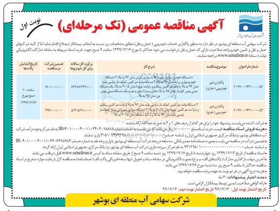 مناقصه ، مناقصه واگذاری خدمات خودرویی (حمل و نقل)
