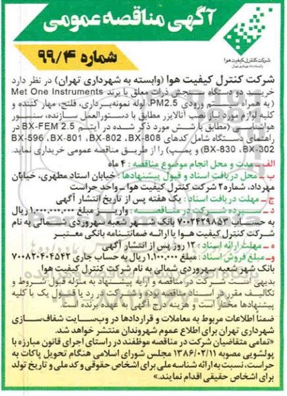 مناقصه عمومی,مناقصه خرید دو دستگاه سنجش ذرات معلق