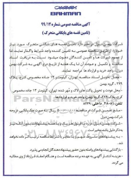 مناقصه تامین قفسه های بایگانی متحرک