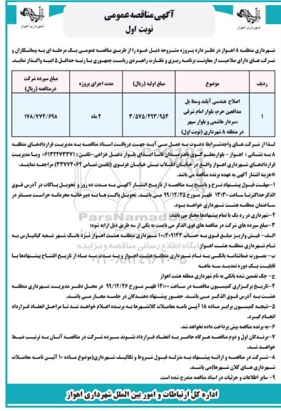 آگهی مناقصه عمومی , مناقصه اصلاح هندسی آیلند وسط پل