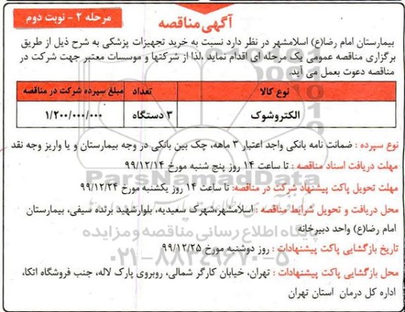 مناقصه , مناقصه ​الکتروشوک  - مرحله 2 نوبت دوم