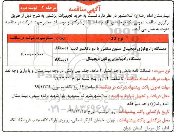 مناقصه , مناقصه ​دستگاه رادیولوژی دیجیتال ستون سقفی با دو دتکتور ثابت ... - مرحله 2 نوبت دوم