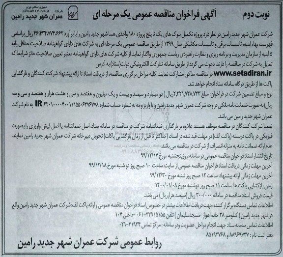 فراخوان مناقصه واگذاری پروژه تکمیل بلوک های یک تا پنج پروژه 180 واحدی - نوبت دوم