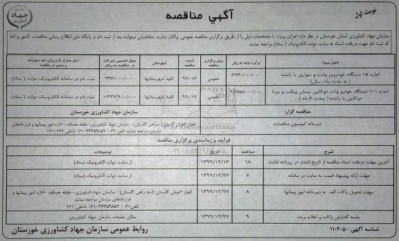 مناقصه ، مناقصه اجاره 15 دستگاه خودروی وانت و سواری با راننده... 