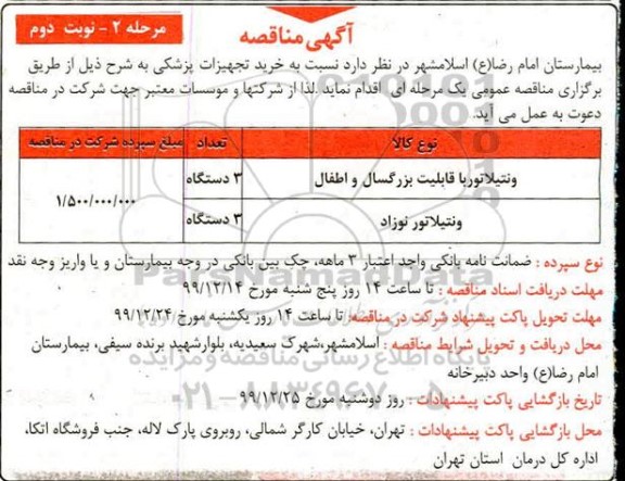مناقصه , مناقصه ​​ونتیلاتور با قابلیت بزرگسال و اطفال	 ... - مرحله 2 نوبت دوم