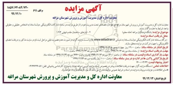 مزایده، مزایده واگذاری فضاهای تحت مدیریت خود 