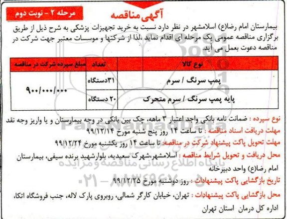 مناقصه پمپ سرنگ / سرم ... - مرحله 2 - نوبت دوم
