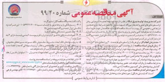 آگهی مناقصه عمومی،مناقصه  تصفیه شیمیایی روغن ترانسفورماتورهای اصلی