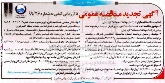 تجدید مناقصه, تجدید مناقصه انجام خدمات قرائت کنتور و توزیع قبوض آب بهاء 