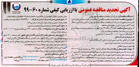 تجدید مناقصه عمومی, تجدید مناقصه انجام خدمات وظایف نگهبانی و حفاظت از کلیه ساختمان های اداری...- نوبت دوم 
