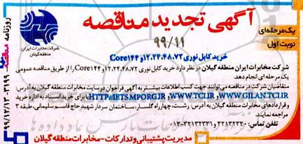 تجدید مناقصه, تجدید مناقصه خرید کابل نوری 72، 48، 24، 12 و core144