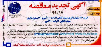 تجدید مناقصه, تجدید مناقصه خرید 120 سلول باتری سیلد کتابی 12