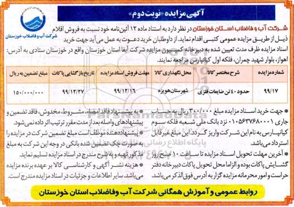 مزایده فروش حدود 40 تن ضایعات فلزی - نوبت دوم