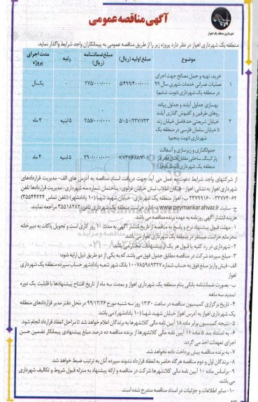 مناقصه ، مناقصه خرید، تهیه و حمل مصالح جهت اجرای عملیات عمرانی خدمات شهری ....