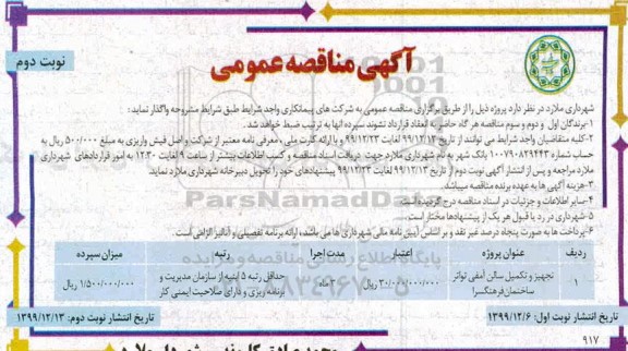 مناقصه تجهیز و تکمناقصه تجهیز و تکمیل سالن آمفی تواتر - نوبت دوممیل سالن آمفی تواتر