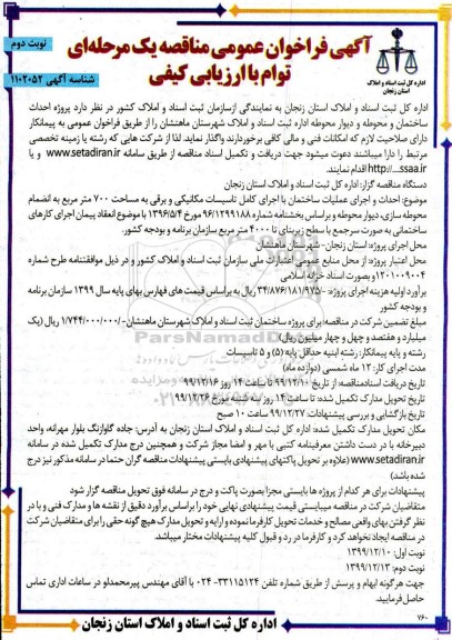 مناقصه, مناقصه احداث ساختمان و محوطه و دیوار محوطه - نوبت دوم