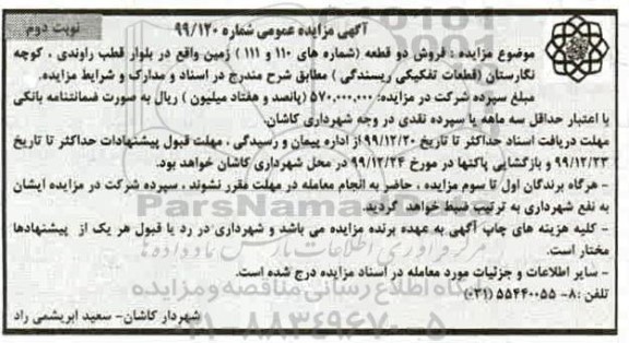 مزایده،مزایده فروش دو قطعه شماره 110 و 111 زمین نوبت دوم