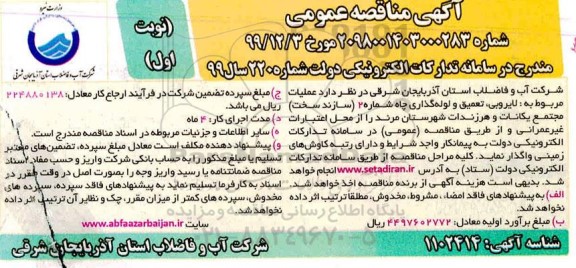 مناقصه عمومی, مناقصه  لایروبی، تعمیق و لوله گذاری چاه