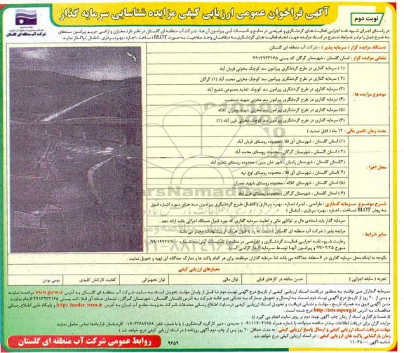 فراخون عمومی ارزیابی کیفی مزایده شناسایی سرمایه گذار- نوبت دوم