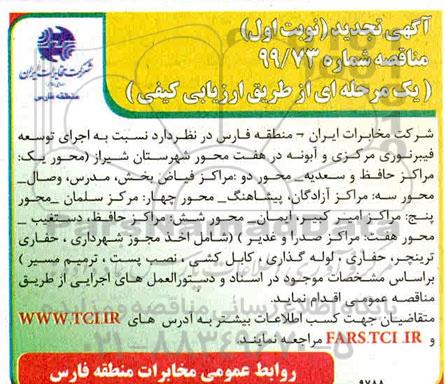 مناقصه اجرای توسعه فیبرنوری مرکزی و آبونه در هفت محور - تجدید 