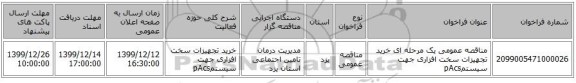 مناقصه عمومی یک مرحله ای خرید تجهیزات سخت افزاری جهت سیستمpAcs