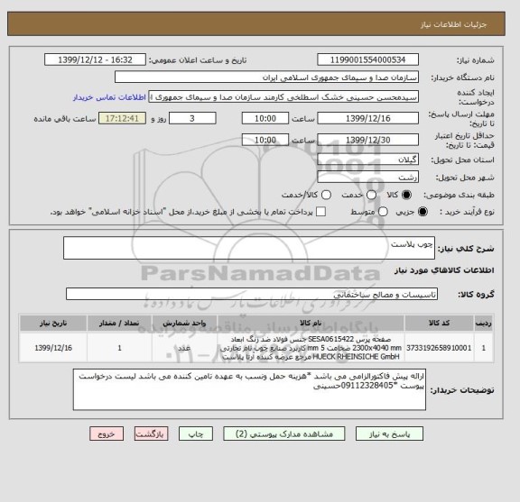 استعلام چوب پلاست