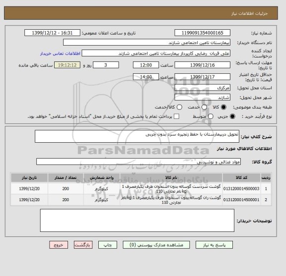 استعلام تحویل دربیمارستان با حفظ زنجیره سرد بدون چربی 
