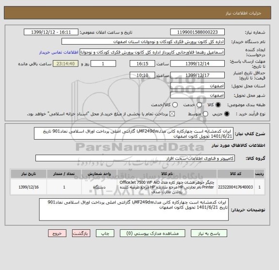 استعلام  ایران کدمشابه است چهارکاره کانن مدلMF249dwبا گارانتی اصلی پرداخت اوراق اسلامی نماد901 تاریخ 1401/6/21 تحویل کانون اصفهان