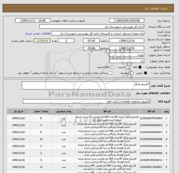 استعلام کارتریج چاپگر
