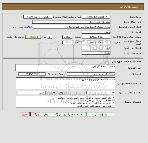 استعلام قند شکسته 10کیلویی