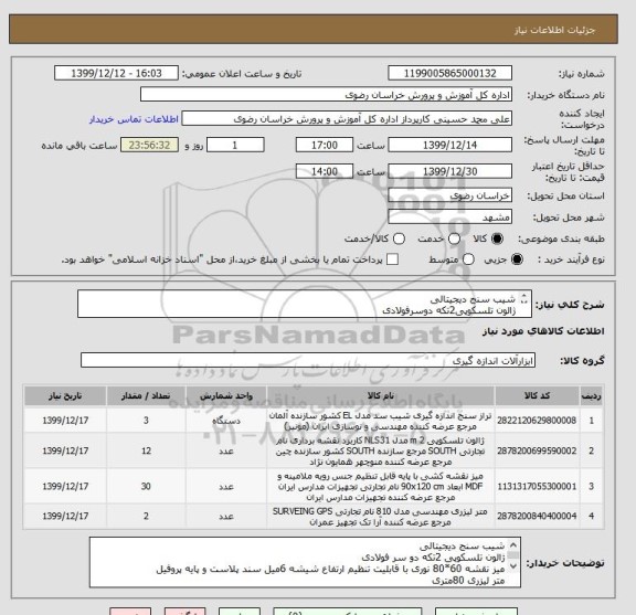 استعلام شیب سنج دیجیتالی
ژالون تلسکوپی2تکه دوسرفولادی
میز نقشه60*80 نوری باقابلیت تنظیم ارتفاع شیشه 6میل سند پلاست
متر لیزری 80متری
ایرانکد مشابه