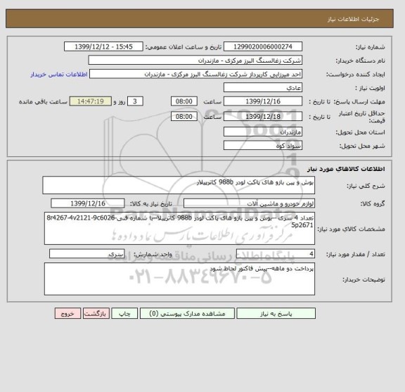 استعلام بوش و پین بازو های پاکت لودر 988b کاترپیلار