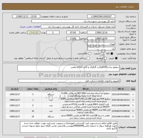 استعلام سوئیچ دیتا و KVMوکارت گرافیک و کابل VGAو ماوس