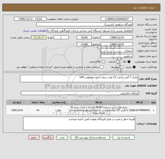 استعلام باتری 7 آمپر ساعت 12 ولت سیلد اسید مخصوص UPS