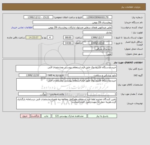 استعلام خریددودستگاه الکتروشوک طبق فرم استعلام پیوستی ومشخصات فنی 
