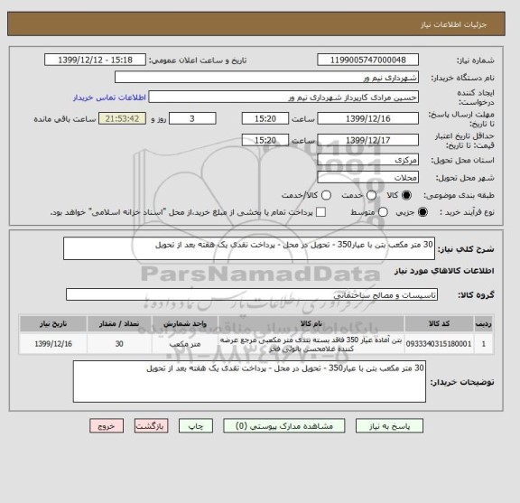 استعلام 30 متر مکعب بتن با عیار350 - تحویل در محل - پرداخت نقدی یک هفته بعد از تحویل