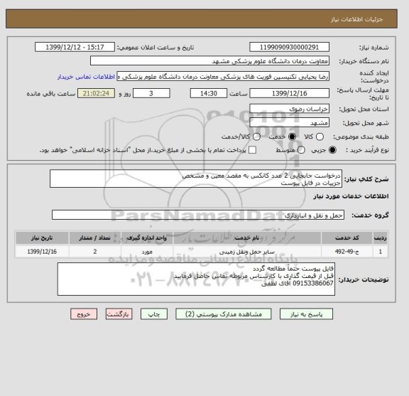 استعلام درخواست جابجایی 2 عدد کانکس به مقصد معین و مشخص
جزییات در فایل پیوست 