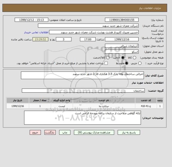 استعلام اجرائی ساختمان بوفه پارک 3.5 هکتاری فاز 3 شهر جدید سهند 