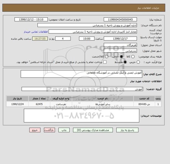 استعلام آموزش ایمنی و آتش نشانی در آموزشگاه طالقانی