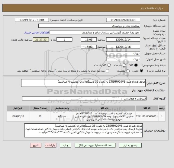 استعلام مودم همراه مدل ZTEMF920VS به تعداد 35 دستگاه(ایران کدمشابه میباشد)